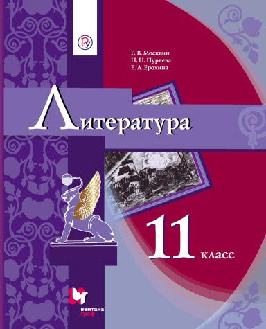 Литература 11кл [Учебник]