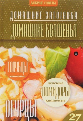 Домашние квашения