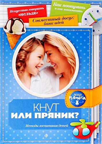 Кнут или пряник? Методы воспитания детей (0+)