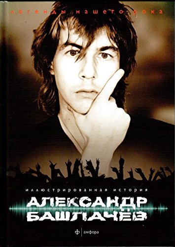 Александр Башлачев.Иллюстрированная история группы