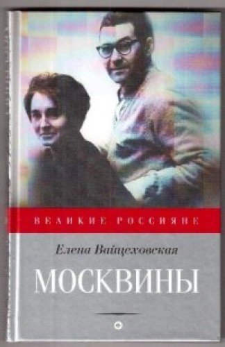 Москвины