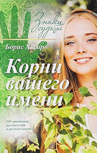 Корни вашего имени