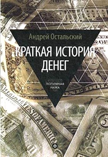 Краткая история денег