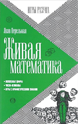 Живая математика