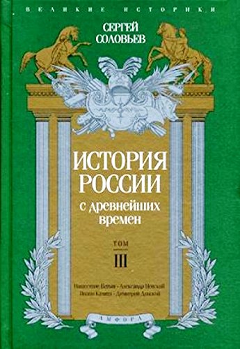 История России с древнейших времен.Т.3