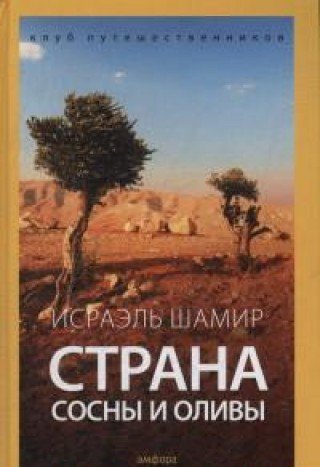 Страна сосны и оливы