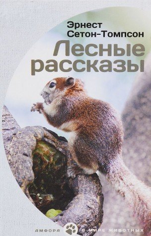 Лесные рассказы