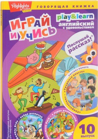 Трудимся вместе.Играй и учись.Вып.10.