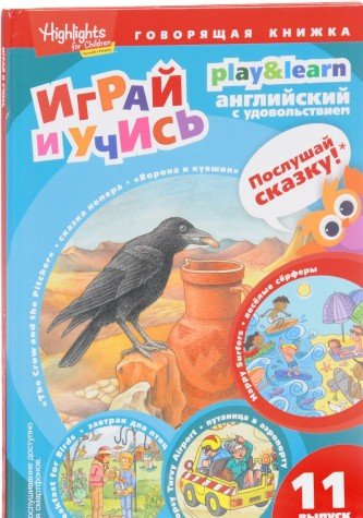 Ворона и кувшин.Веселые серферы.Завтрак для птиц.Играй и учись.Вып.11.