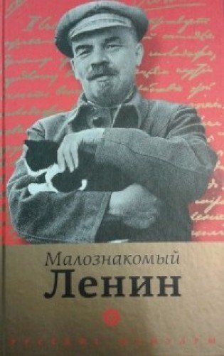 Малознакомый Ленин