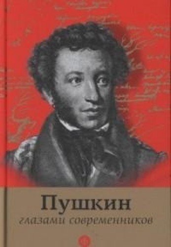 Пушкин глазами современников