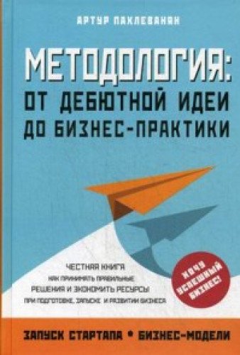 Методология. От дебютной идеи до бизнес-практики