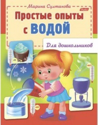 Простые опыты с водой (для дошкольников)