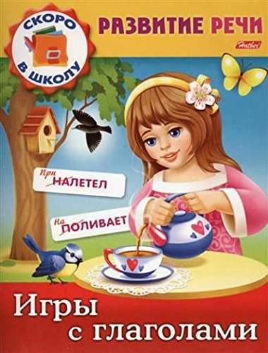 Развитие речи.Игры с глаголами