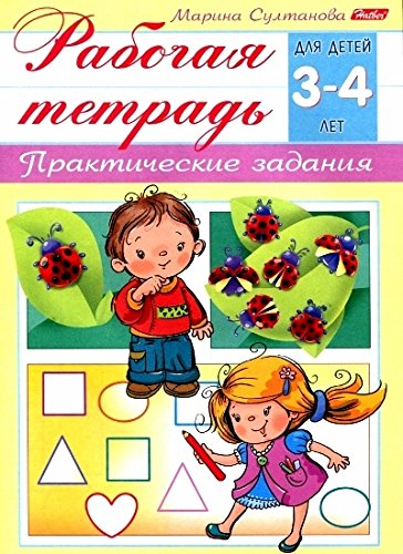 Рабочая тетрадь для дошкольников.3-4л