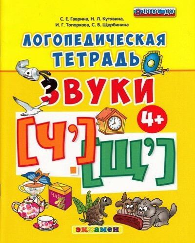 Логопедическая тетрадь. Звуки Ч и Щ. 4+