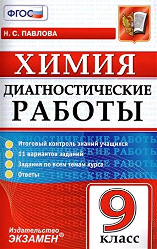 Химия 9кл. Диагностические работы