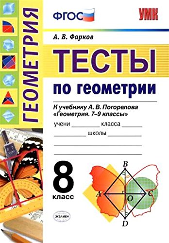 УМК Геометрия 8кл Погорелов. Тесты