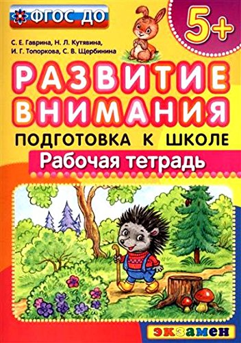 ДОУ Развитие внимания. 5+ . Подготовка к школе