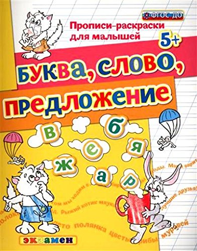 ДОУ Прописи-раскраски. Буква. Слово. Предложен. 5+