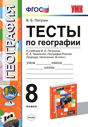 УМК География 8кл. Пятунин. Тесты