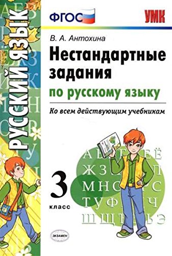 УМК Русский язык 3кл. Нестандартные задачи