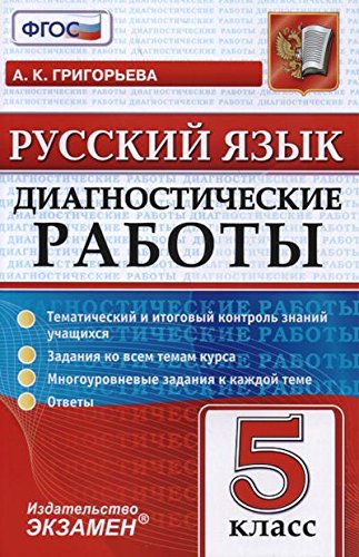 Русский язык 5кл. Диагностические работы