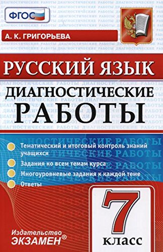 Русский язык 7кл. Диагностические работы