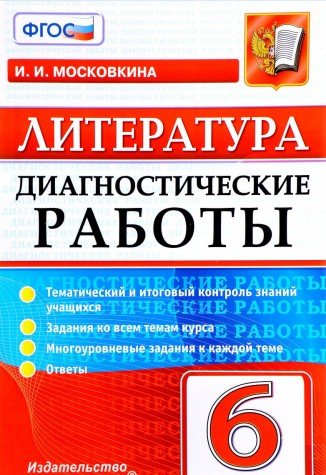 Литература 6кл. Диагностические работы