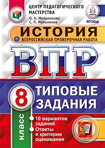 ВПР ЦПМ История 8кл. 10 вариантов. ТЗ