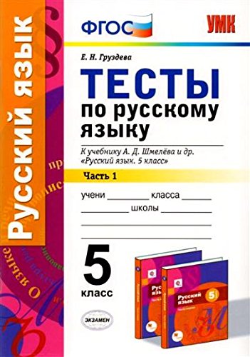 УМК Рус. яз. 5кл Шмелев. Тесты. Ч.1