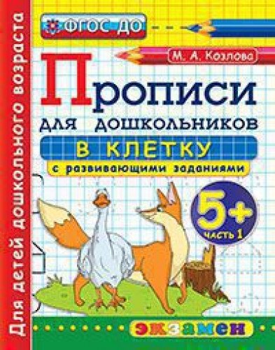 Дошкольник. Прописи. В клетку. 5+. Ч.1