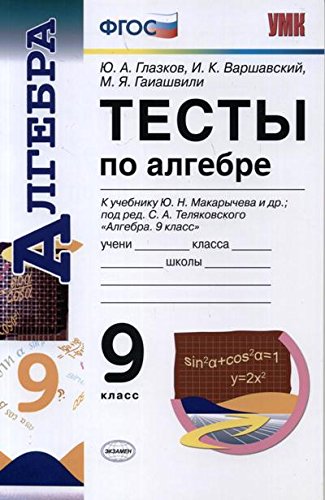 УМК Алгебра 9кл Макарычев [Тесты] Нов.уч.