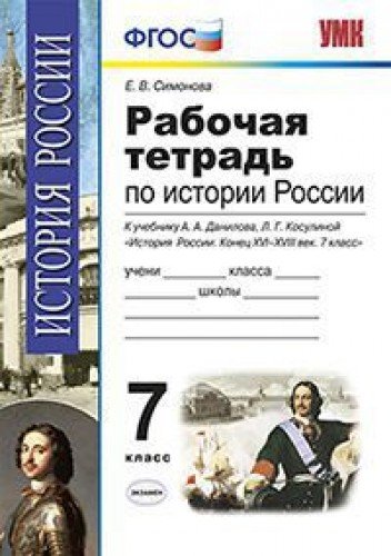 УМК История России 7кл Данилов. 16-18вв. Раб.тетр.