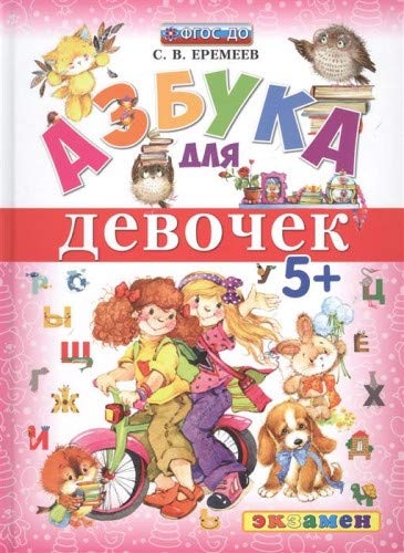 Азбука для девочек. 5+