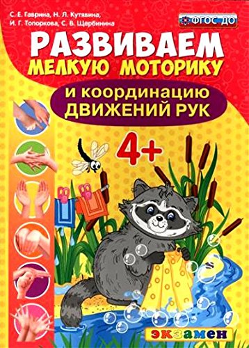 Развиваем мелкую моторику и координацию. рук. 4+