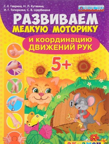 Развиваем мелкую моторику и координацию. рук. 5+