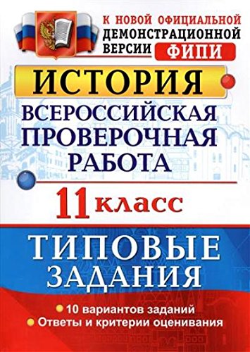 ВПР История 11кл. ТЗ