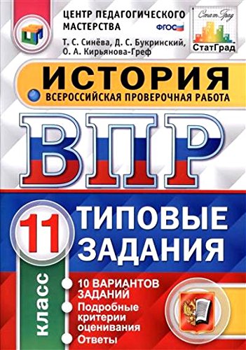 ВПР История 11кл. 10 вариантов. ТЗ