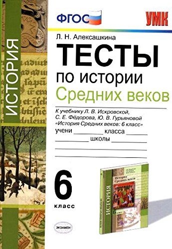 УМК История Средних веков 6кл. Искровская. Тесты