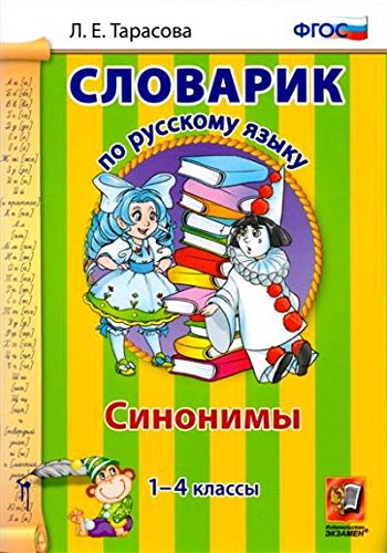 Словарик. Рус. яз. 1-4кл. Синонимы