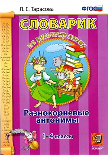 Словарик. Рус. яз. 1-4кл. Разнокорневые антонимы