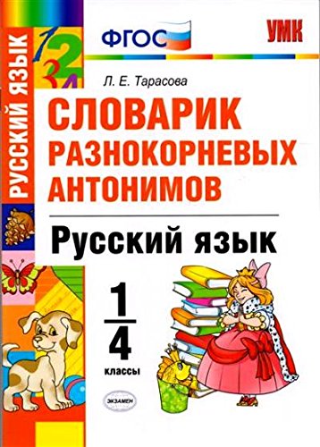 УМК Словарик. Рус. яз. 1-4кл. Разнокорнев антонимы