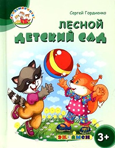 Академия котят. Лесной детский сад. 3+