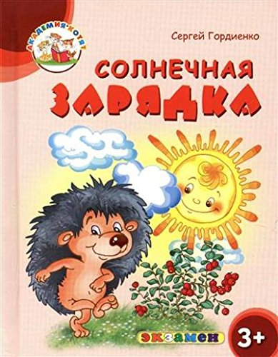 Академия котят. Солнечная зарядка. 3+