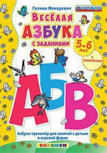 Веселая азбука с заданиями. 5-6лет. С наклейками