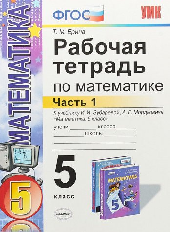 УМК Математика 5кл Зубарева,Мордкович [р/т. ч1]