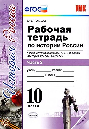 УМК История России 10кл Торкунов. Р/т. Ч.2