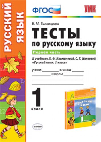 УМК Рус. яз. 1кл Климанова,Макеева. Тесты ч.2