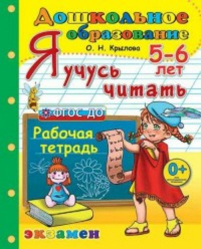 Дошкольник. Я учусь читать. 5-6л. Раб. тетр.